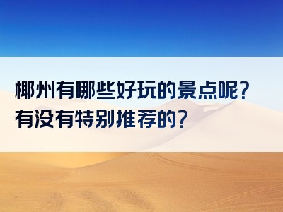椰州有哪些好玩的景点呢？有没有特别推荐的？