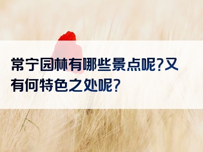 常宁园林有哪些景点呢？又有何特色之处呢？