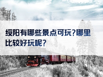 绥阳有哪些景点可玩？哪里比较好玩呢？