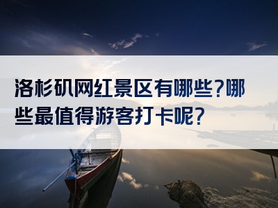 洛杉矶网红景区有哪些？哪些最值得游客打卡呢？