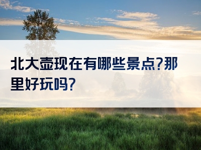 北大壶现在有哪些景点？那里好玩吗？