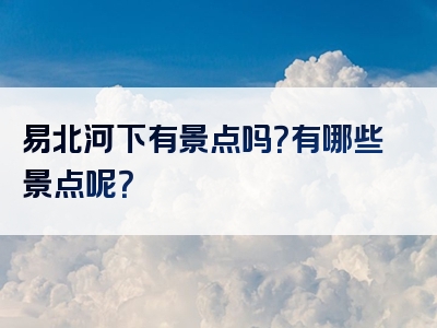 易北河下有景点吗？有哪些景点呢？