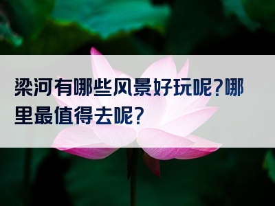 梁河有哪些风景好玩呢？哪里最值得去呢？