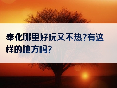 奉化哪里好玩又不热？有这样的地方吗？