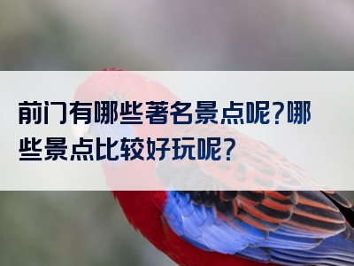 前门有哪些著名景点呢？哪些景点比较好玩呢？