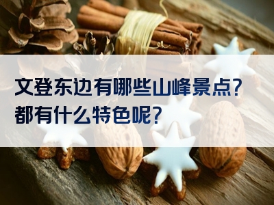 文登东边有哪些山峰景点？都有什么特色呢？