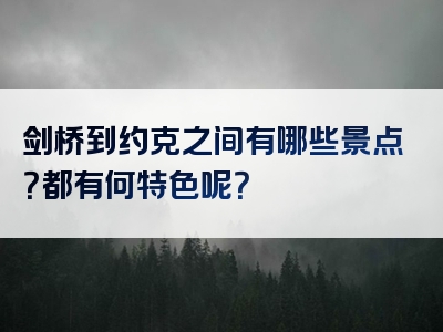 剑桥到约克之间有哪些景点？都有何特色呢？