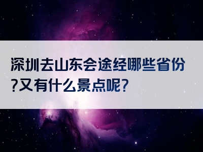 深圳去山东会途经哪些省份？又有什么景点呢？