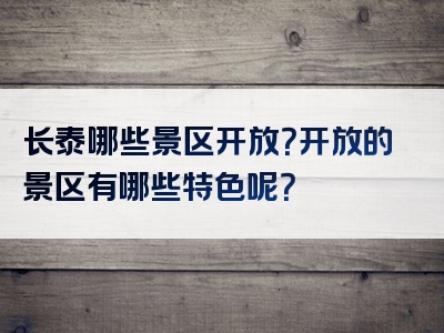 长泰哪些景区开放？开放的景区有哪些特色呢？
