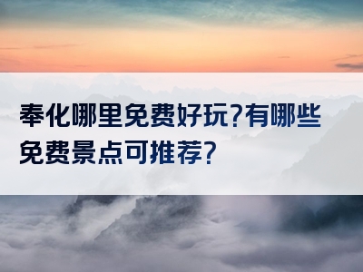 奉化哪里免费好玩？有哪些免费景点可推荐？