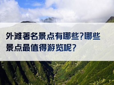 外滩著名景点有哪些？哪些景点最值得游览呢？