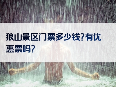 狼山景区门票多少钱？有优惠票吗？