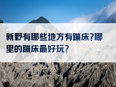 新野有哪些地方有蹦床？哪里的蹦床最好玩？