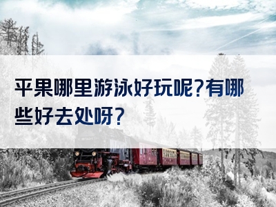 平果哪里游泳好玩呢？有哪些好去处呀？