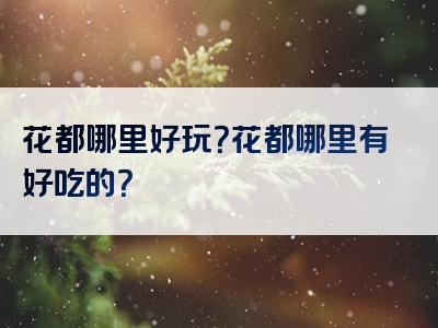 花都哪里好玩？花都哪里有好吃的？