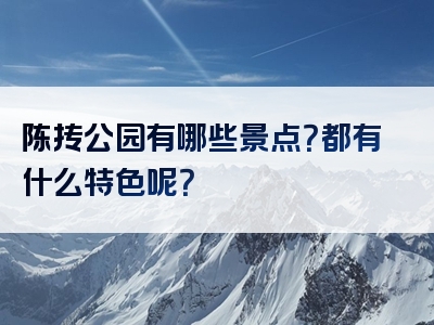 陈抟公园有哪些景点？都有什么特色呢？