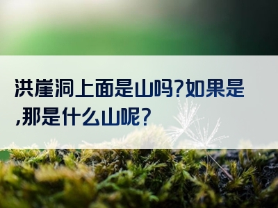 洪崖洞上面是山吗？如果是，那是什么山呢？