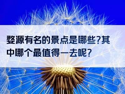 婺源有名的景点是哪些？其中哪个最值得一去呢？