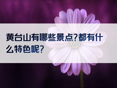 黄台山有哪些景点？都有什么特色呢？