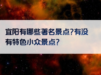 宜阳有哪些著名景点？有没有特色小众景点？