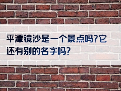 平潭镜沙是一个景点吗？它还有别的名字吗？
