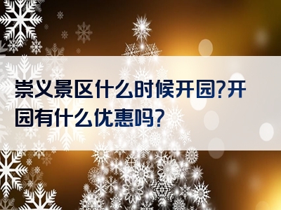 崇义景区什么时候开园？开园有什么优惠吗？