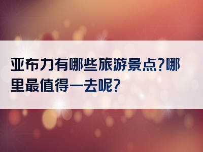 亚布力有哪些旅游景点？哪里最值得一去呢？