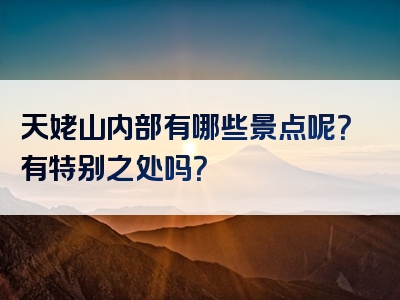 天姥山内部有哪些景点呢？有特别之处吗？