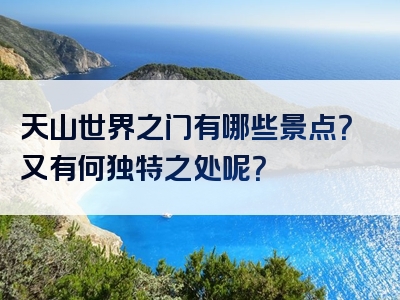 天山世界之门有哪些景点？又有何独特之处呢？