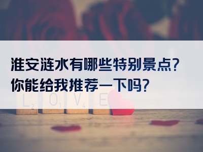 淮安涟水有哪些特别景点？你能给我推荐一下吗？