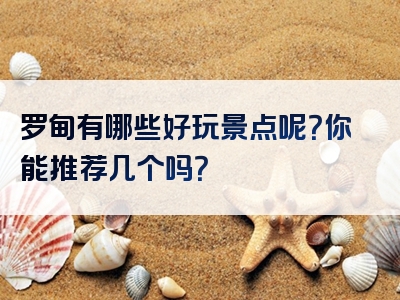 罗甸有哪些好玩景点呢？你能推荐几个吗？