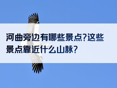 河曲旁边有哪些景点？这些景点靠近什么山脉？