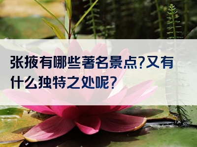 张掖有哪些著名景点？又有什么独特之处呢？