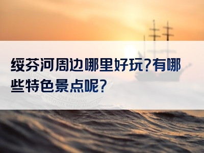 绥芬河周边哪里好玩？有哪些特色景点呢？