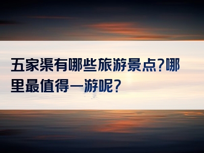 五家渠有哪些旅游景点？哪里最值得一游呢？