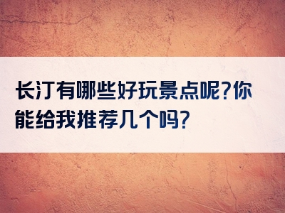 长汀有哪些好玩景点呢？你能给我推荐几个吗？