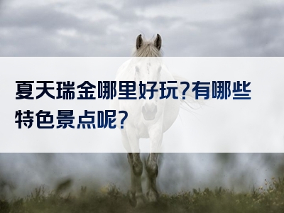 夏天瑞金哪里好玩？有哪些特色景点呢？