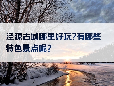 泾源古城哪里好玩？有哪些特色景点呢？