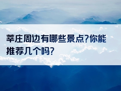 莘庄周边有哪些景点？你能推荐几个吗？