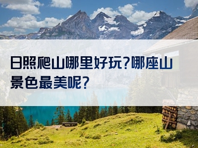 日照爬山哪里好玩？哪座山景色最美呢？