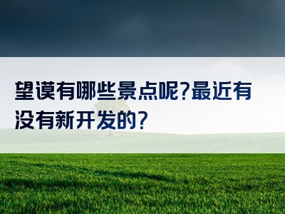 望谟有哪些景点呢？最近有没有新开发的？