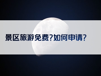景区旅游免费？如何申请？