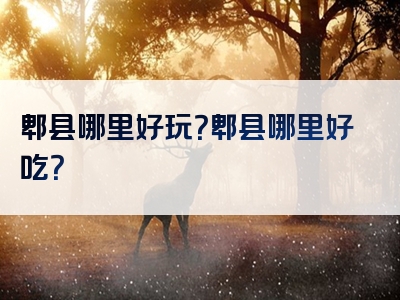 郫县哪里好玩？郫县哪里好吃？