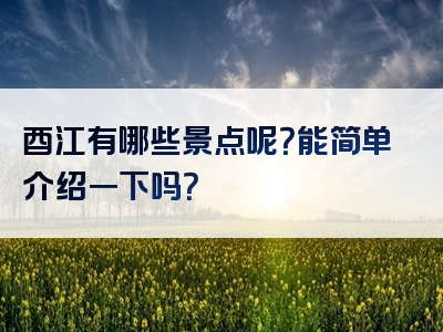 酉江有哪些景点呢？能简单介绍一下吗？
