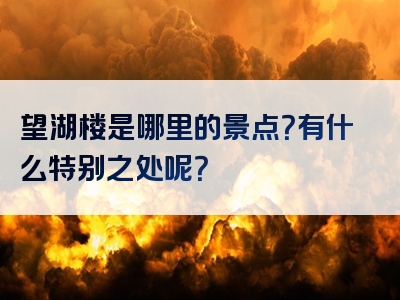望湖楼是哪里的景点？有什么特别之处呢？