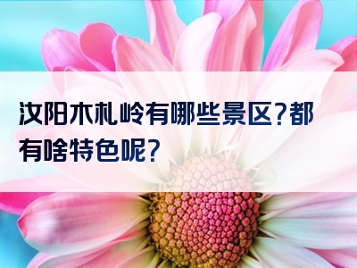 汝阳木札岭有哪些景区？都有啥特色呢？