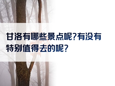 甘洛有哪些景点呢？有没有特别值得去的呢？