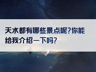 天水都有哪些景点呢？你能给我介绍一下吗？