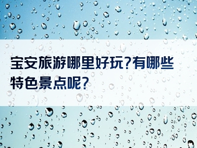 宝安旅游哪里好玩？有哪些特色景点呢？