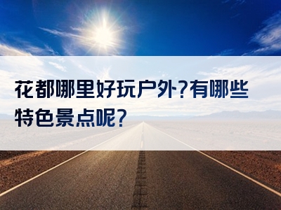 花都哪里好玩户外？有哪些特色景点呢？